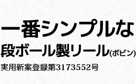 いちばんシンプルな段ボール製リール(ボビン)