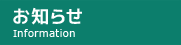 お知らせ