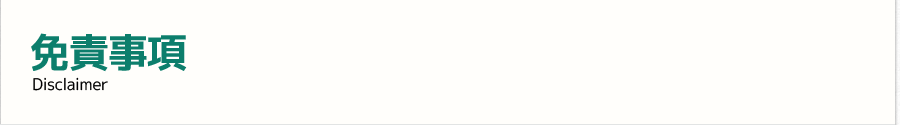免責事項