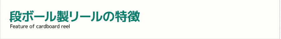 ダンボール製リールの特徴
