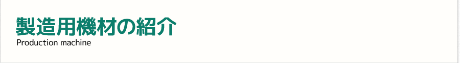 製造用機材の紹介