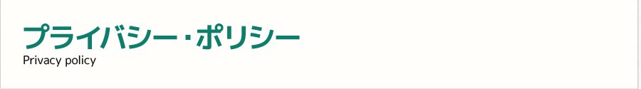 プライバシー･ポリシー
