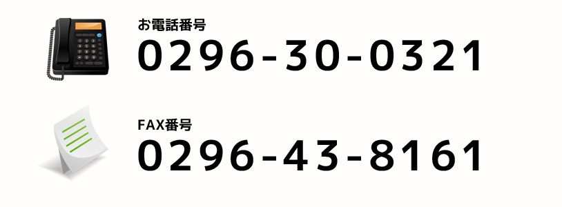 電話番号：0296-30-0321、FAX番号：0296-43-8161